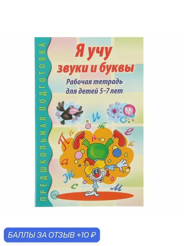 Я учу звуки и буквы 5-7 лет. Рабочая тетрадь по обучению грамоте детей — Творческий Центр СФЕРА, 10 баллов за отзыв Яндекс Маркет