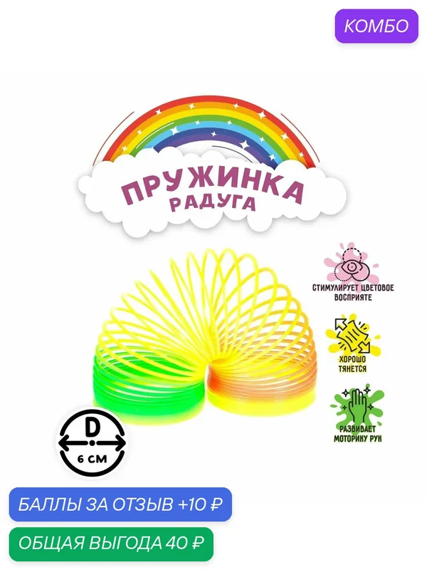 Пружинка-радуга простая ЛАС играс, пластик, разноцветный, от 3 лет — Сима-ленд, промокод и 10 баллов за отзыв Яндекс Маркет