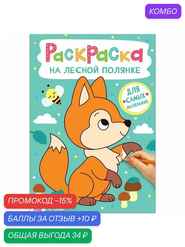 Раскраска буква-ленд "На лесной полянке", 16 страниц, формат А4 — Буква-Ленд, промокод и 10 баллов за отзыв Яндекс Маркет