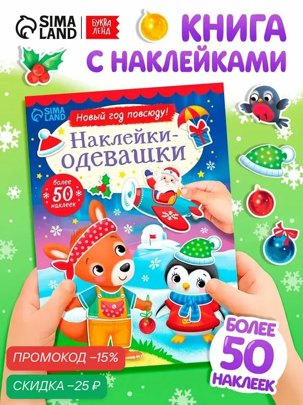 Книжка «Наклейки-одевашки. Новый год повсюду!» 50 наклеек, буква-ленд для детей — Буква-Ленд, скидка по промокоду Яндекс Маркет