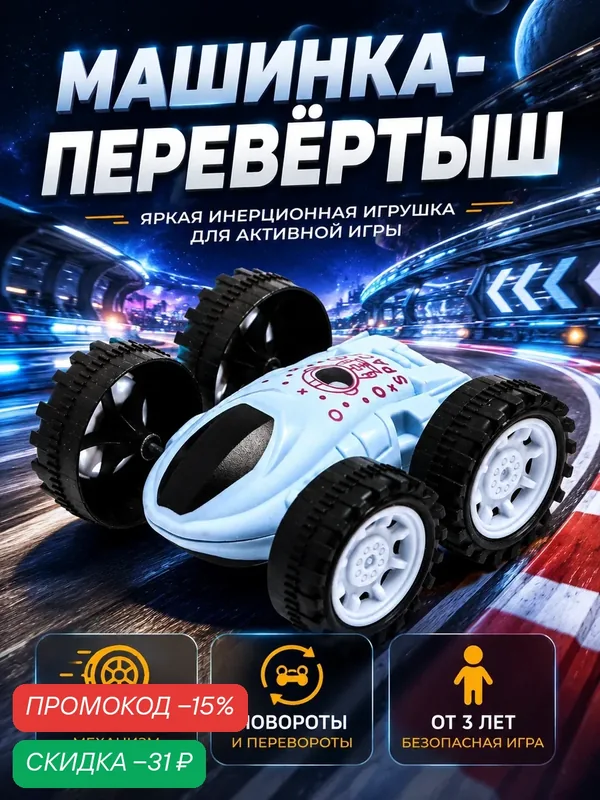 Машинка-перевертыш Автоград, инерционная, пластик, голубая, 8, 5 см — Автоград, скидка по промокоду Яндекс Маркет