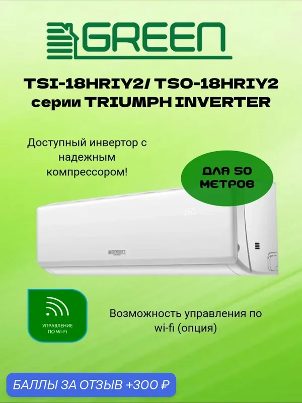 Сплит система TSI-18HRIY2/ TSO-18HRIY2 TRIUMPH INVERTER комплект инвертер. до 50 м — GREEN, 300 баллов за отзыв Яндекс Маркет