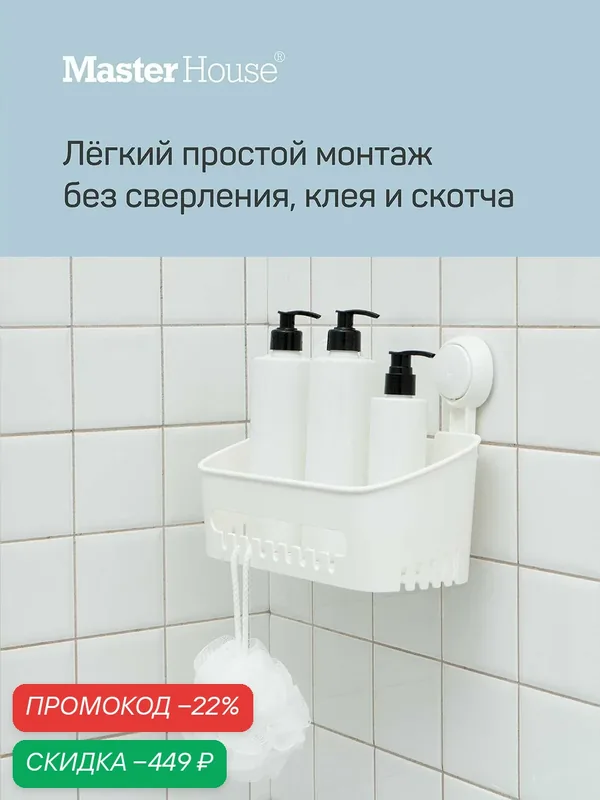 Полка в ванную без сверления прямая на присоске с крючками — Master House, скидка по промокоду Яндекс Маркет