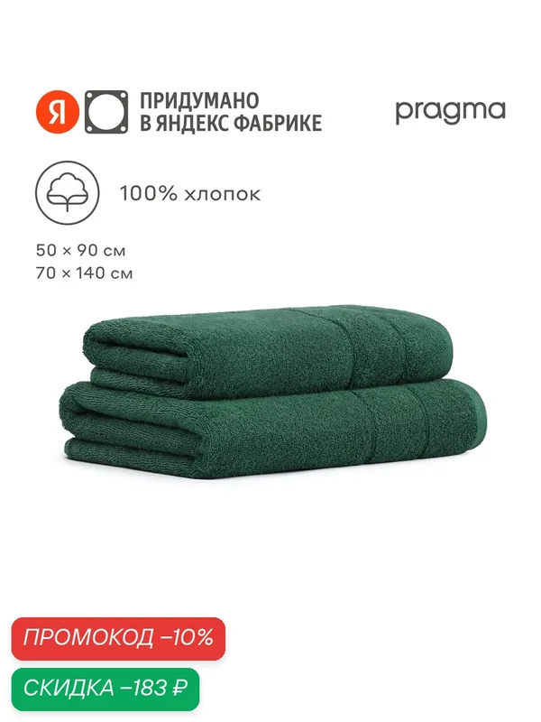 Комплект махровых полотенец Pragma Ledeo 50х90, 70х140 см, спокойный лесной — Pragma, скидка по промокоду Яндекс Маркет