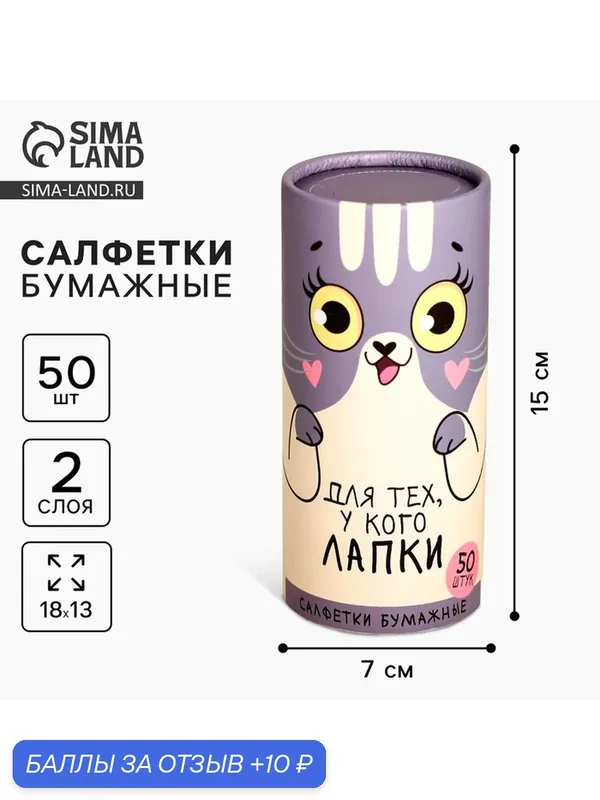 Салфетки бумажные Сима-ленд "Для тех, у кого лапки", 50 шт, в тубусе — Сима-ленд, скидка по промокоду Яндекс Маркет