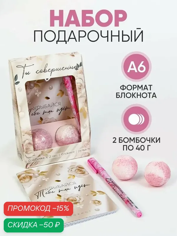Подарочный набор ArtFox "Ты совершенна": блокнот, ручка, 2 бомбочки по 40г — ArtFox, скидка по промокоду Яндекс Маркет
