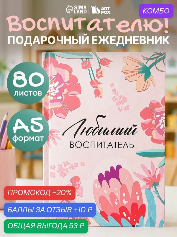 Ежедневник в тонкой обложке "Любимый воспитатель" А5, 80 листов — ArtFox, промокод и 10 баллов за отзыв Яндекс Маркет