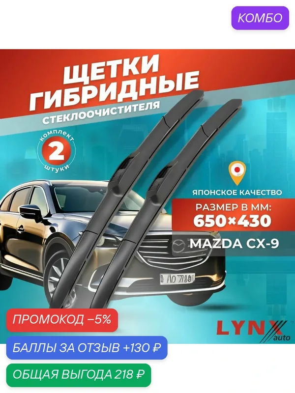 Дворники автомобильные на Mazda CX-9 / Мазда ЦХ-9 2006 2007 2008 2009 2010 2011 2012 2013 2014 2015 / щетки стеклоочистителя гибридные — LYNXauto, промокод и 130 баллов за отзыв Яндекс Маркет