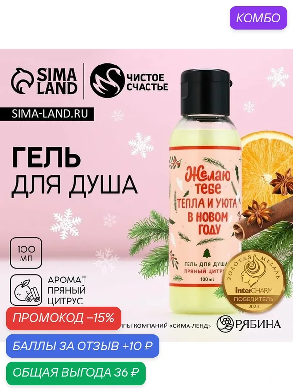 Чистое счастье Новый Год. Гель для душа, 100 мл, аромат пряного цитруса — Чистое счастье, 10 баллов за отзыв Яндекс Маркет