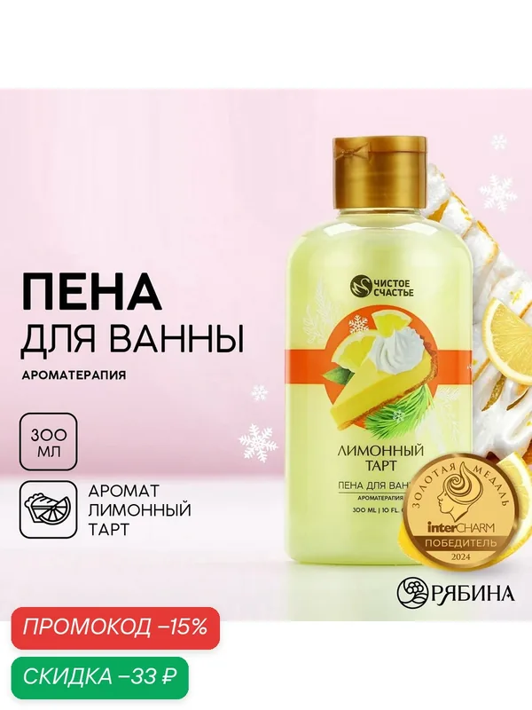 Пена для ванны новогодняя, 300 мл, с ароматом лимонный тарт, для подарка на Новый Год. — Чистое счастье, скидка по промокоду Яндекс Маркет