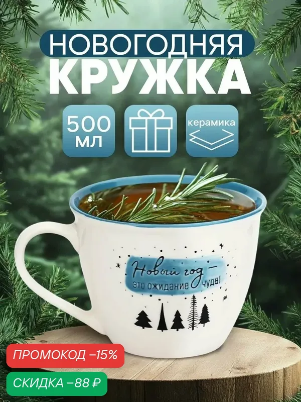Кружка новогодняя керамическая "Ожидание чуда", белая, 500 мл, для подарка на Новый Год. — Дорого внимание, скидка по промокоду Яндекс Маркет