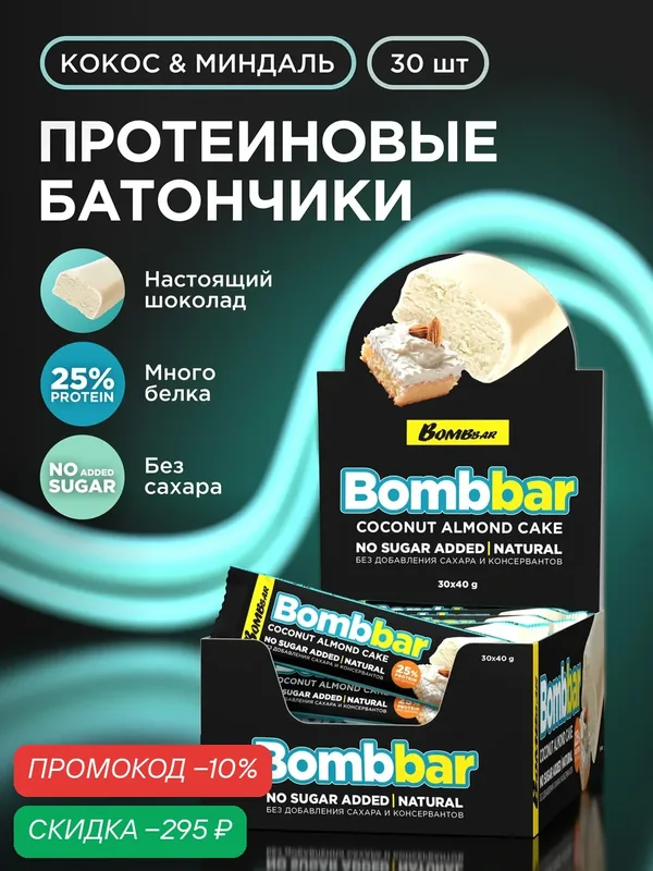 Bombbar Протеиновые батончики в шоколаде без сахара "Миндально-кокосовый торт", 30шт х 40г — BOMBBAR, скидка по промокоду Яндекс Маркет