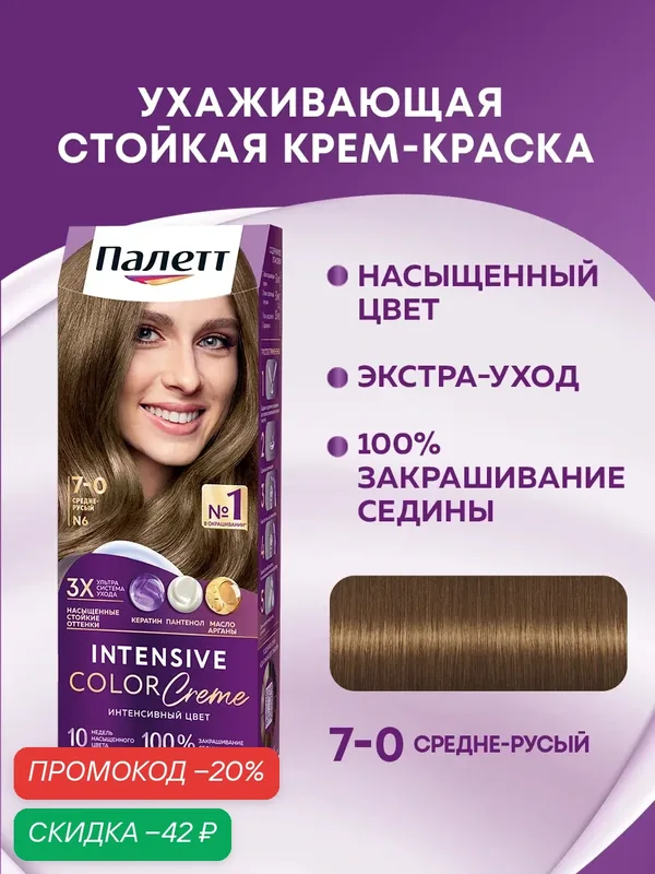 Палетт Стойкая крем-краска для волос Интенсивный цвет 7-0 Средне-русый, 110 мл — Палетт, скидка по промокоду Яндекс Маркет