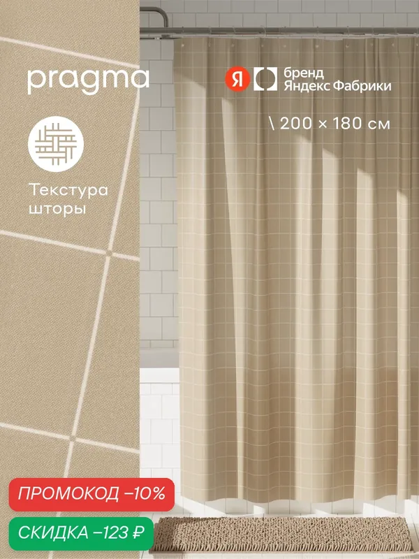 Штора для ванной комнаты Pragma Qupla, 200*180 см, песочно-бежевый, QPL8. TCCB.047 — Pragma, скидка по промокоду Яндекс Маркет
