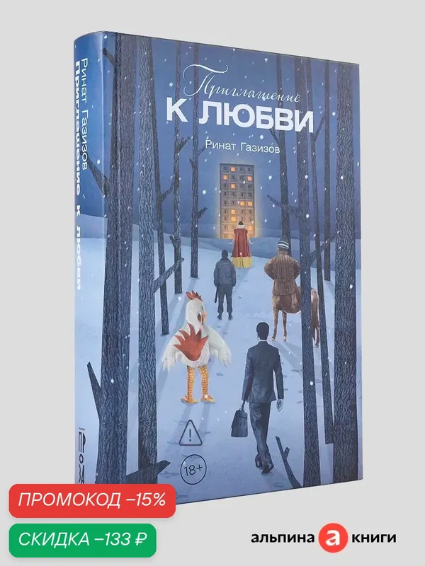 Книга "Приглашение к любви"/ Издательство: Альпина. Проза | Газизов Ринат Марсельевич — Альпина. Проза, скидка по промокоду Яндекс Маркет