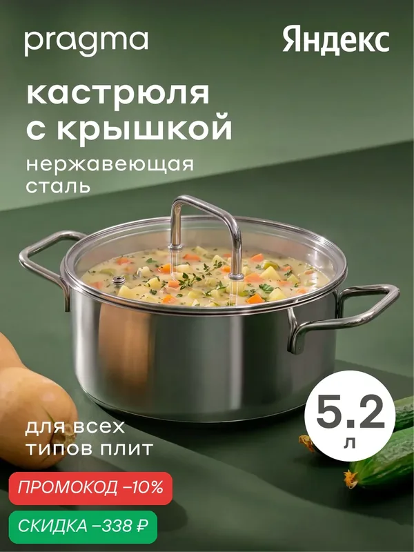 Кастрюля из нержавеющей стали Pragma Folag 5.2 л крышка в комплекте, индукция — Pragma, скидка по промокоду Яндекс Маркет