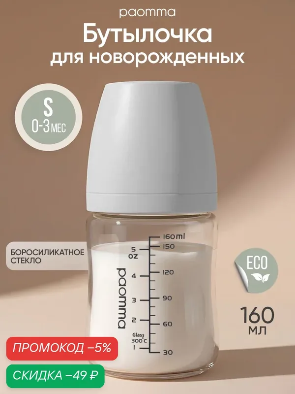 Бутылочка для новорожденных 0, Paomma, стеклянная, 160 мл, антиколиковая — paomma, скидка по промокоду Яндекс Маркет
