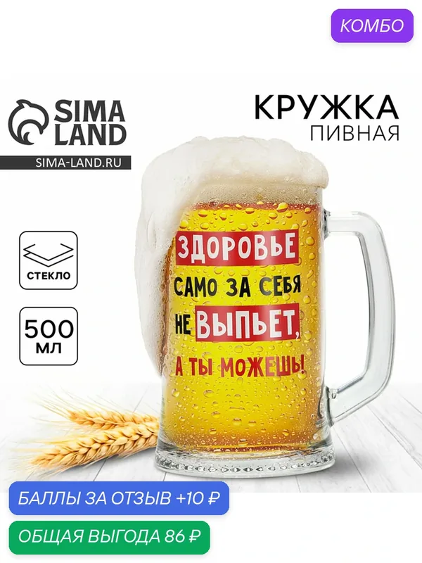 Кружка стеклянная пивная «Здоровье само за себя не выпьет», 500 мл — Дорого внимание, скидка по промокоду Яндекс Маркет