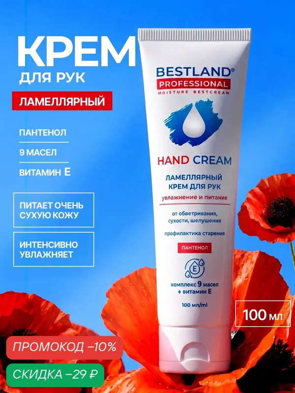 Ламеллярный увлажняющий крем для рук Bestland c пантенолом 100мл — Bestland, скидка по промокоду Яндекс Маркет