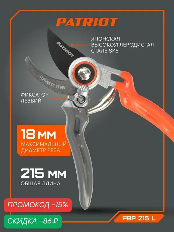 Секатор PATRIOT PBP 215, сталь, пластик, рабочий диаметр 18мм — PATRIOT, скидка по промокоду Яндекс Маркет