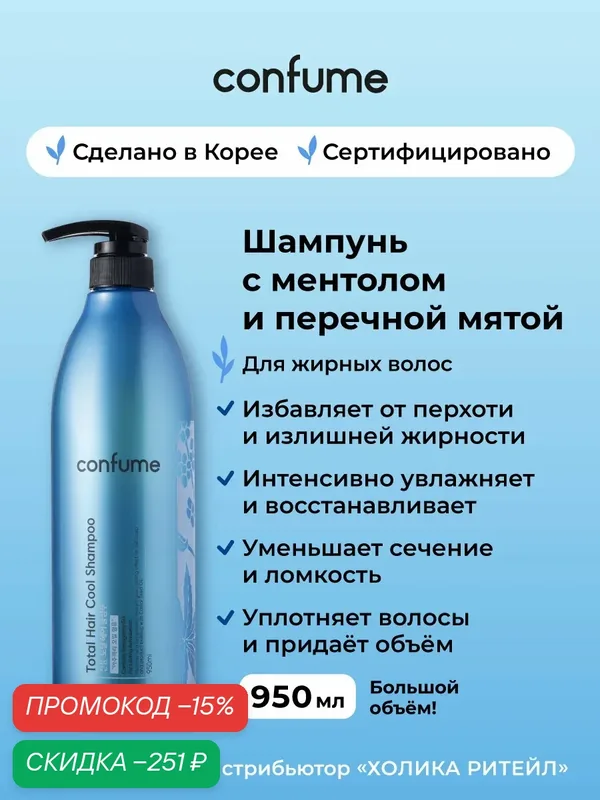 Confume Шампунь для жирных волос с ментолом и перечной мятой Total Hair Cool Shampoo 950 мл — Confume Серия Total Hair, скидка по промокоду Яндекс Маркет