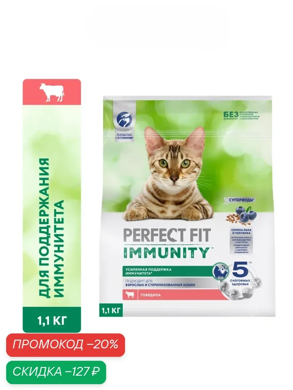 Сухой корм Perfect Fit Immunity для поддержания иммунитета кошек, Говядина, 1, 1 кг — Perfect Fit, скидка по промокоду Яндекс Маркет