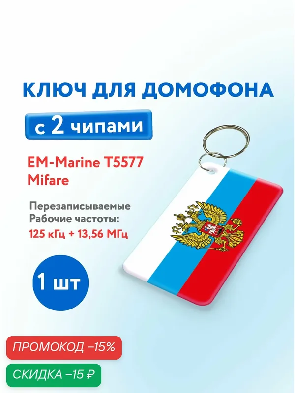 Ключ для домофона с двумя чипами, Em-Marine и Mifare. KeyBox, флаг России с гербом, 1 шт. — Keybox, скидка по промокоду Яндекс Маркет