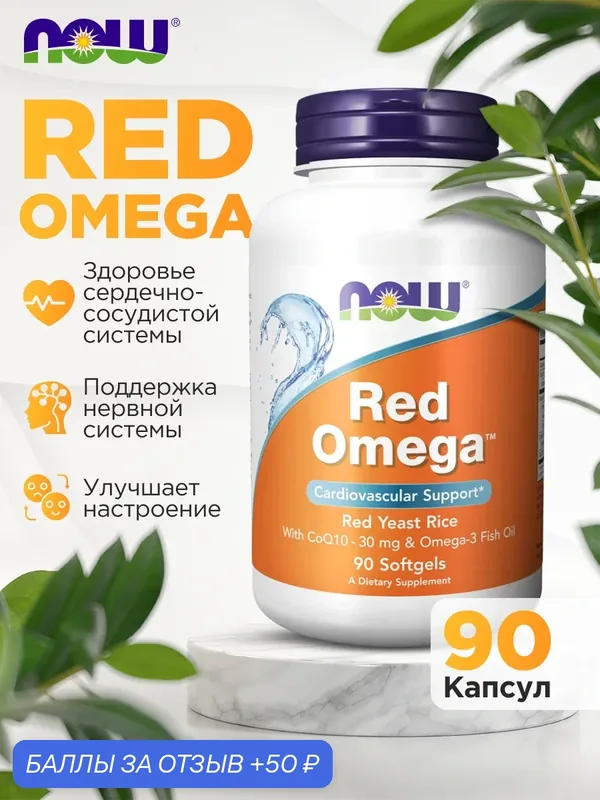 Red омега, Красный дрожжевой рис, NOW Red Omega 90 гелиевых капсул — NOW, 50 баллов за отзыв Яндекс Маркет