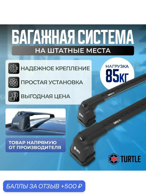 Багажник Turtle Air 3 Plus на штатные места (Аэродинамические поперечины с замком) — Turtle, 500 баллов за отзыв Яндекс Маркет