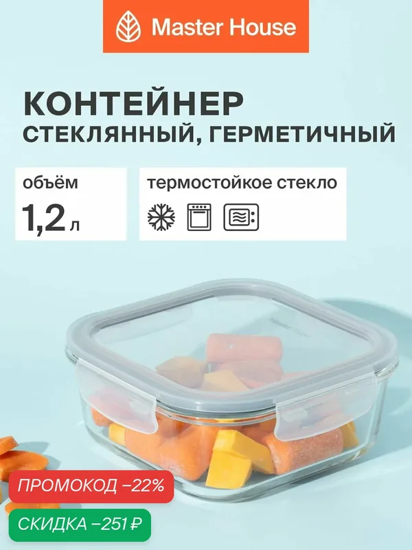 Контейнер для еды стеклянный, форма для холодца с крышкой серии Кратос 1200мл герметичный жаропрочный для хранения и приготовления — Master House, скидка по промокоду Яндекс Маркет