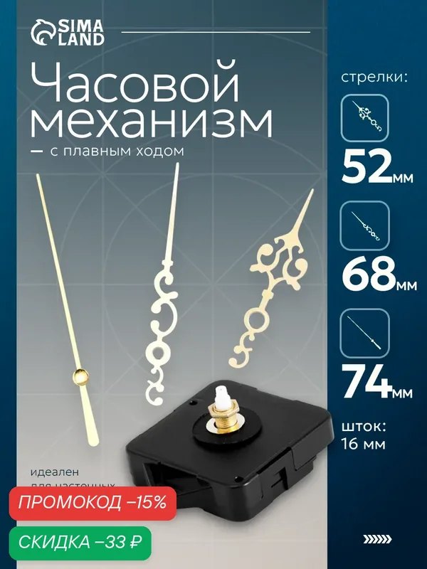 Часовой механизм со стрелками "Соломон-18", плавный ход, шток 16 мм, стрелки 51/69/74 мм — Соломон, скидка по промокоду Яндекс Маркет