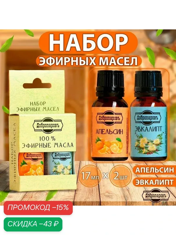 Набор эфирных масел эвкалипт, апельсин "Добропаровъ", 2 шт по 17 мл — Добропаровъ, скидка по промокоду Яндекс Маркет