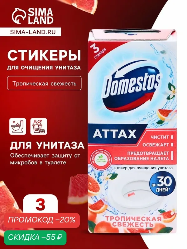 Стикер для очищения унитаза Domestos "Тропическая свежесть", 3 шт, 10 г — Доместос, скидка по промокоду Яндекс Маркет