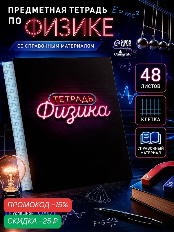 Тетрадь 48 л в клетку Calligrata, «Неон. Физика», со справочным материалом, УФ-лак — Calligrata, скидка по промокоду Яндекс Маркет