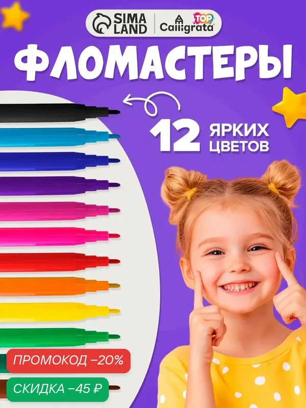 Фломастеры Calligrata TOP, 12 шт, вентилируемые колпачки, в блистере — Calligrata, скидка по промокоду Яндекс Маркет