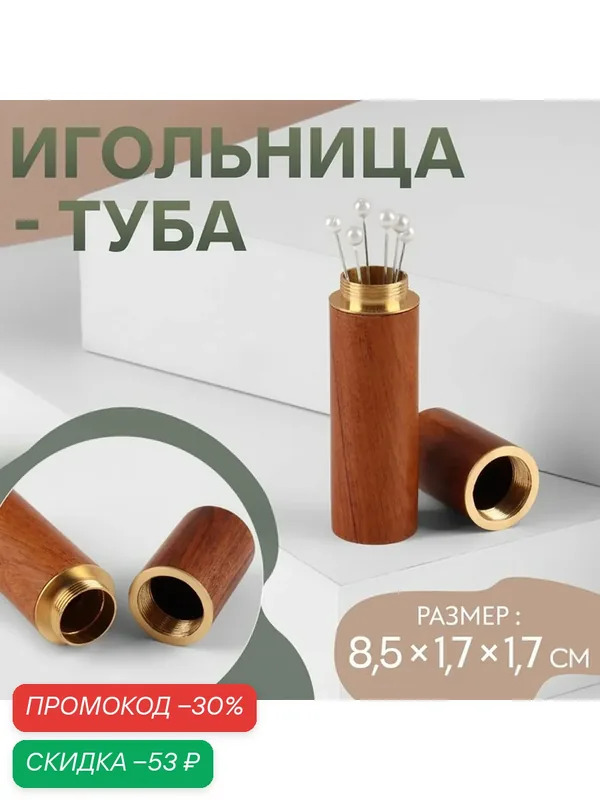 Игольница Арт Узор, деревянная, металлическая, коричневая, 8, 5×1, 7×1, 7 см — Арт Узор, скидка по промокоду Яндекс Маркет