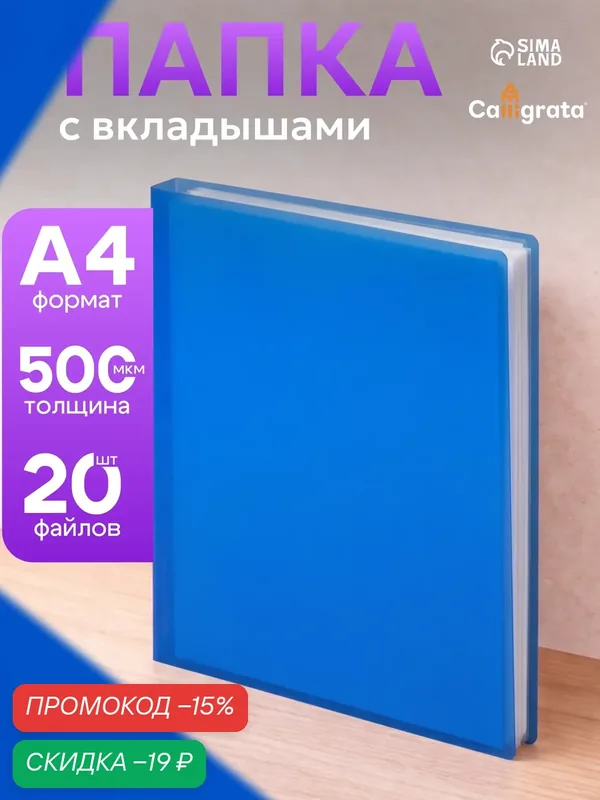 Папка с 20 вкладышами А4, 500 мкм, Calligrata, текстура "песок", синяя — Calligrata, скидка по промокоду Яндекс Маркет