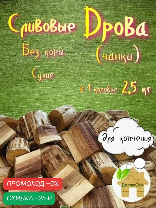 Дрова (чанки) для копчения из Сливы, без коры 2, 5 кг "ДелаюСам" — скидка по промокоду Яндекс Маркет