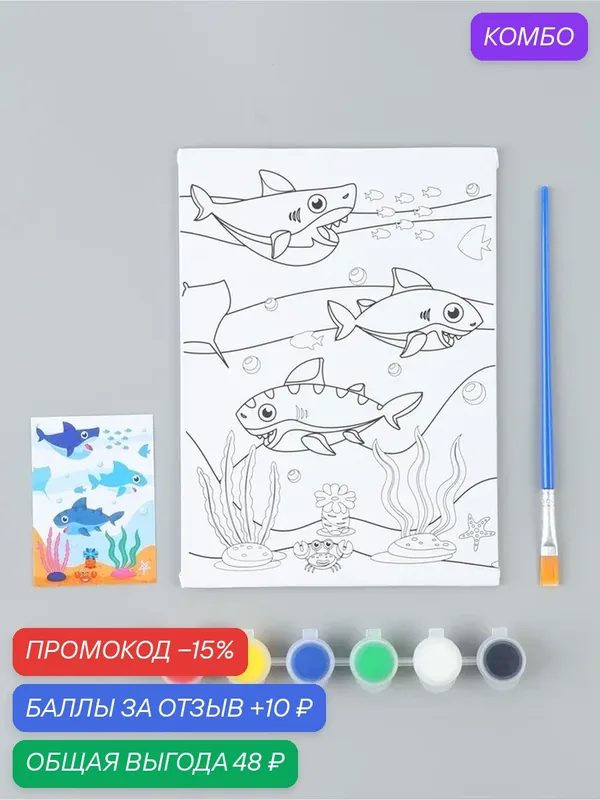 Набор для рисования "Акулы", с красками, набор для творчества и развития детей — Сима-ленд, промокод и 10 баллов за отзыв Яндекс Маркет