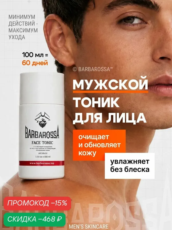 Тоник для лица мужской, BаrbarossA, 100 мл — скидка по промокоду Яндекс Маркет
