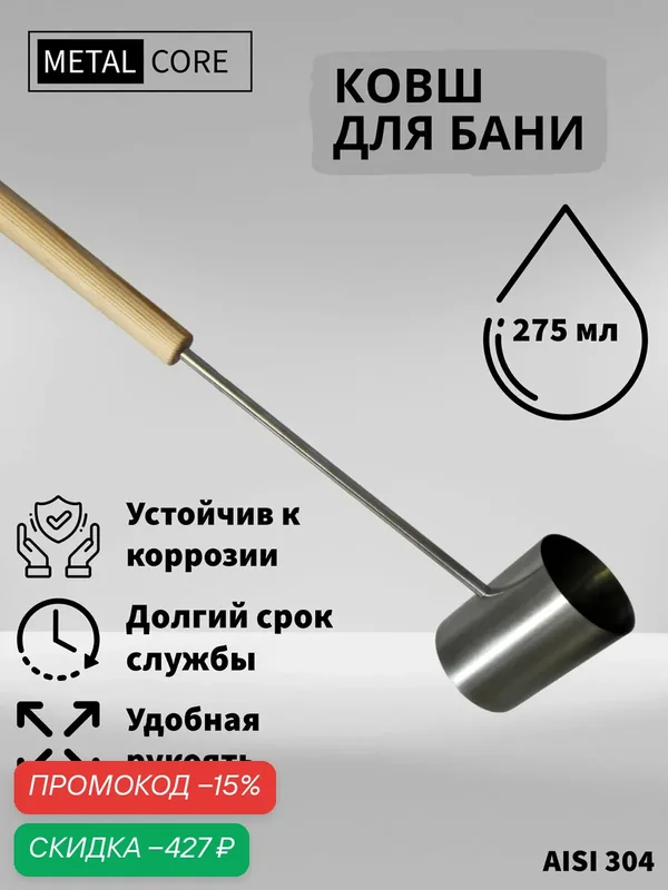 MetalCore Бондарное изделие для бани Ковш для бани, 0.275 л — скидка по промокоду Яндекс Маркет