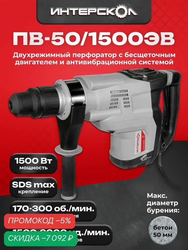 Перфоратор сетевой ПВ-50/1500ЭВ бесщеточный SDS max ИНТЕРСКОЛ (кейс), 829.1.0.70 — скидка по промокоду Яндекс Маркет