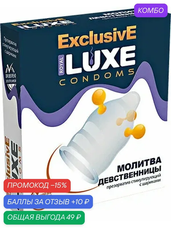 Презерватив Luxe exclusive Молитва девственницы с шариками 1 шт — LUXE, скидка по промокоду Яндекс Маркет