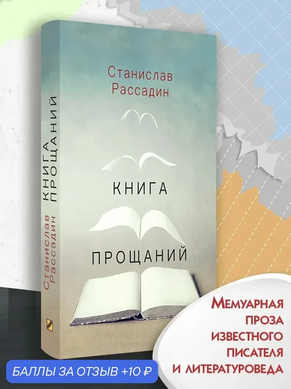 Книга прощаний. Воспоминания о друзьях и не только о них — Текст, 10 баллов за отзыв Яндекс Маркет