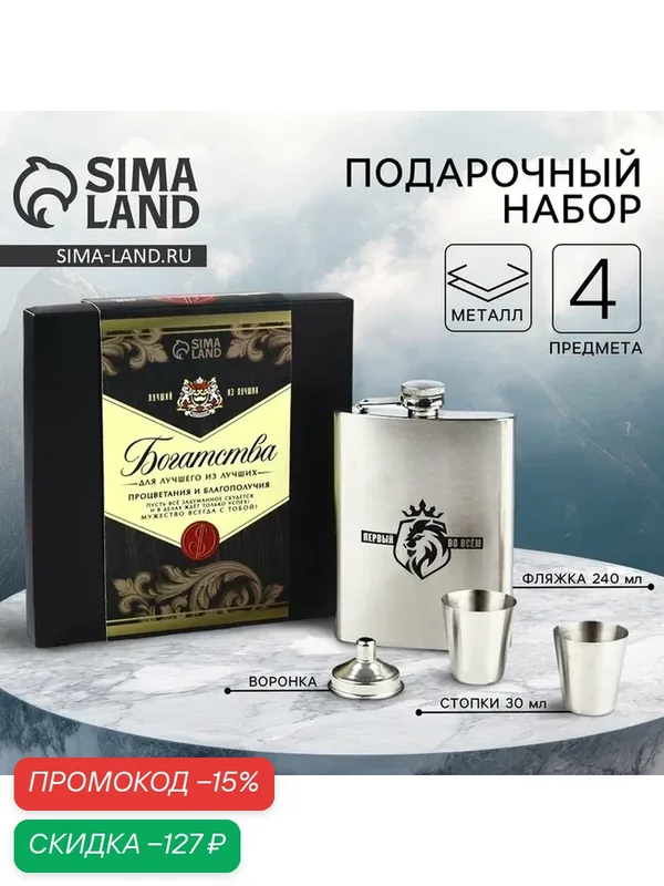 Подарочный набор «Лучший»: фляжка 240 мл, стопки 30 мл х 2 шт, воронка — Сима-ленд, скидка по промокоду Яндекс Маркет