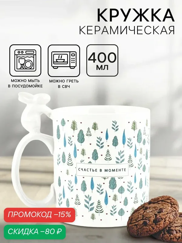 Кружка керамическая «Счастье в моменте», 400 мл, белый, для подарка на Пасху — Дорого внимание, скидка по промокоду Яндекс Маркет