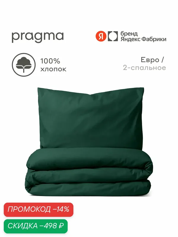 Комплект постельного белья без простыни Pragma Telso евро, хвойный зелёный — Pragma, скидка по промокоду Яндекс Маркет