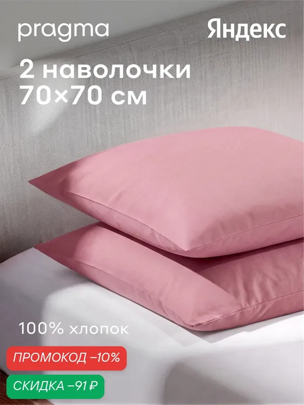 Комплект наволочек 70*70 см Pragma Telso, цветочный розовый — Pragma, скидка по промокоду Яндекс Маркет