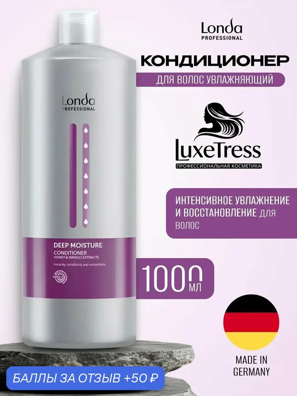 Londa- Кондиционер увлажняющий Deep Moisture 1000 мл — Londa Professional, 50 баллов за отзыв Яндекс Маркет