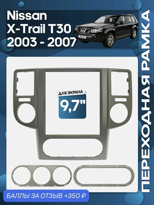 Рамка переходная Nissan X-Trail T30 2003 — 2007 для 9, 7" магнитолы / Wide Media — 350 баллов за отзыв Яндекс Маркет